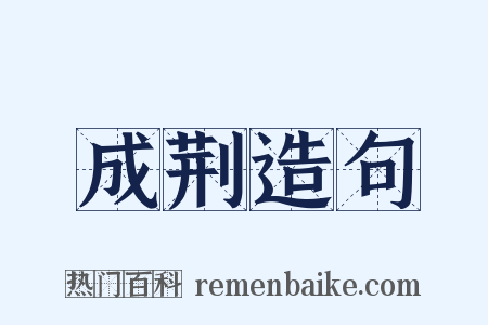 成荆造句是什么意思的图片